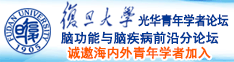 啊~大鸡巴少妇骚货诚邀海内外青年学者加入|复旦大学光华青年学者论坛—脑功能与脑疾病前沿分论坛